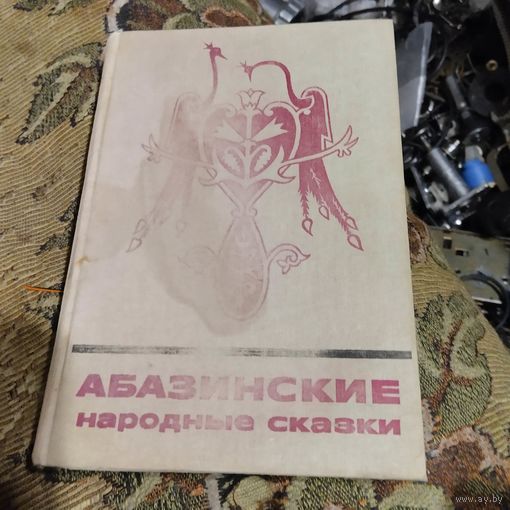 Сказки и мифы народов Востока.  Абазинские народные сказки.