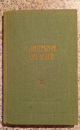 О литературе для детей.ИЗДАТЕЛЬСТВО ДЕТСКАЯ ЛИТЕРАТУРА.ВЫПУСК 15