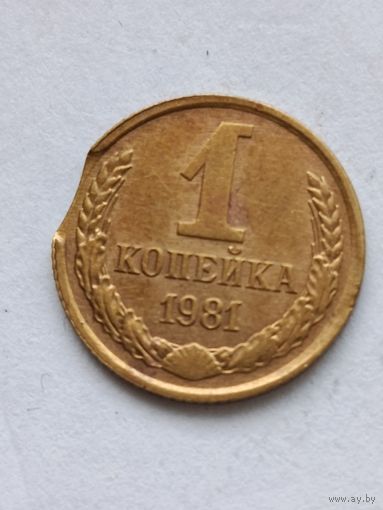 1 копейка 1981 года. Брак Выкус