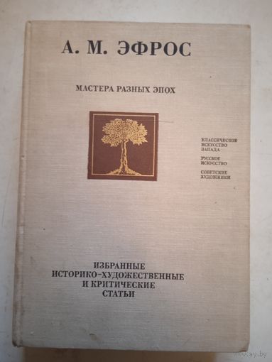 Мастера разных эпох.
