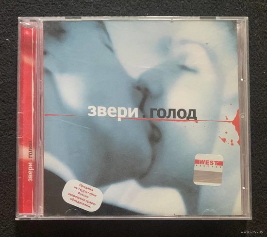 Звери – Голод