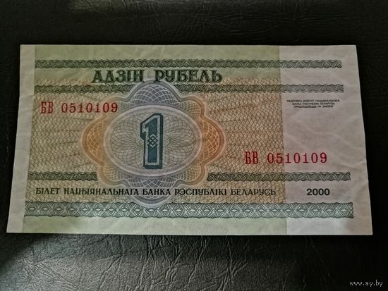 1 рубль 2000 года серия БВ (самый редкий)