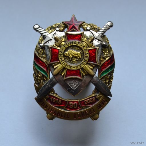 Знак. 90 лет Внутренним войскам МВД Беларусь.