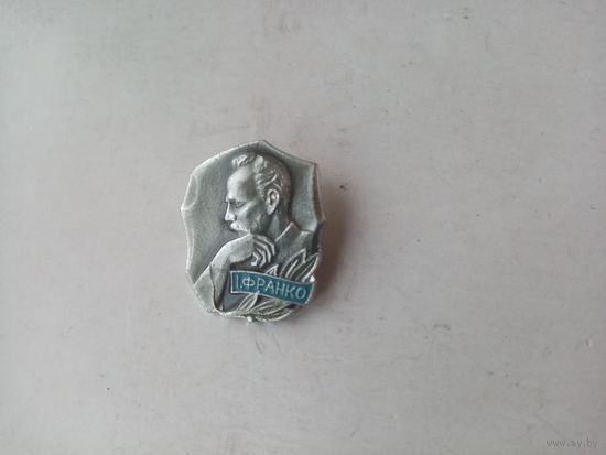 ЗНАЧОК И.ФРАНКО (ЗТК)