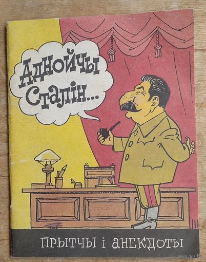Аднойчы Сталін ...: прытчы і анекдоты. Бібліятэка "Вожыка" N 3 (213).