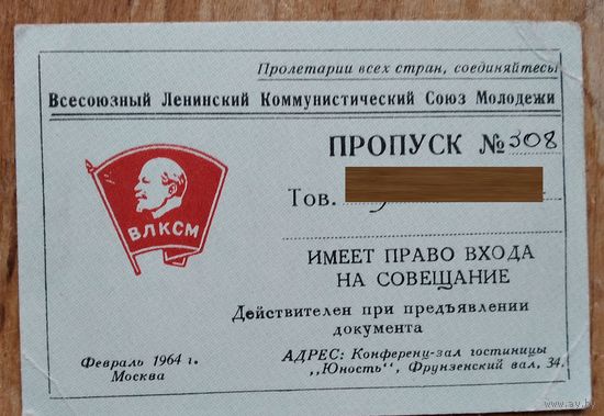 Пропуск на совещение в ЦК ВЛКСМ. 1964 г.