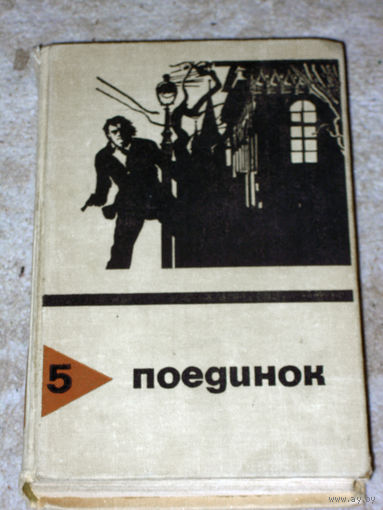 Поединок. Выпуск 5