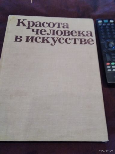 Красота человека в искусстве