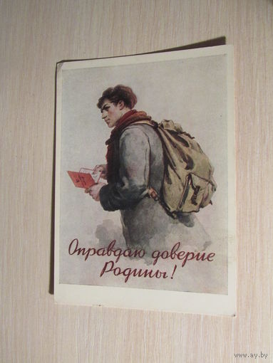 Оправдаю доверие Родины! Художник С. Забалуев, 1954 г.