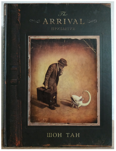 Шон Тан "The Arrival. Прибытие" (графический роман)