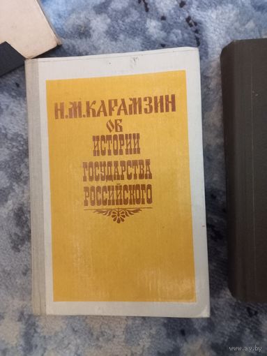 Книга Н. М. Карамзин об истории государства Российского. 384 стр. 1991 г.