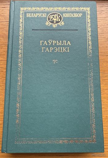Гаўрыла Гарэцкі Гарэцкi