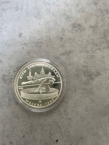 5 рублей СССР 1978 г.в. Прыжки в высоту. ЛМД ПРУФ