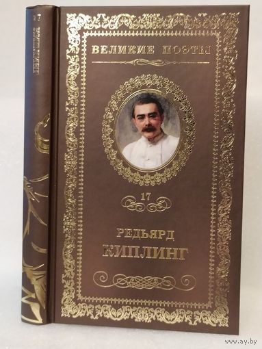 Редьярд Киплинг. Бремя Белых: стихотворения. Серия: Великие поэты. Том 17.