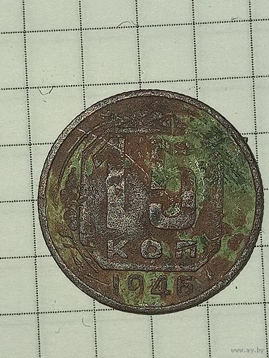 15 копеек 1946