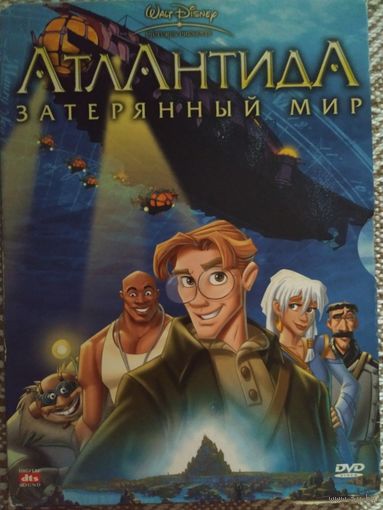 DVD У. Дисней Атлантида. Затерянный мир