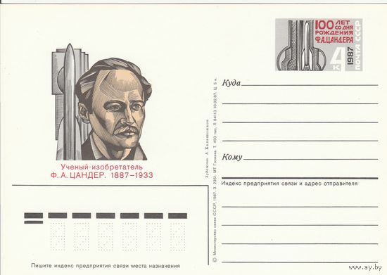 СССР 1987 ПК с ОМ 100-летие со дня рождения пионера отечественной ракетной техники Ф. А. Цандера (к3)