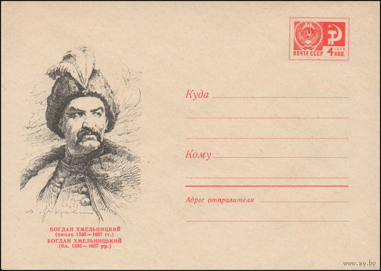 Художественный маркированный конверт СССР  N 6769 (17.12.1969) Богдан Хмельницкий (около 1595-1657 гг.)