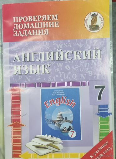 Английский язык. 7 класс. Проверяем домашние задания