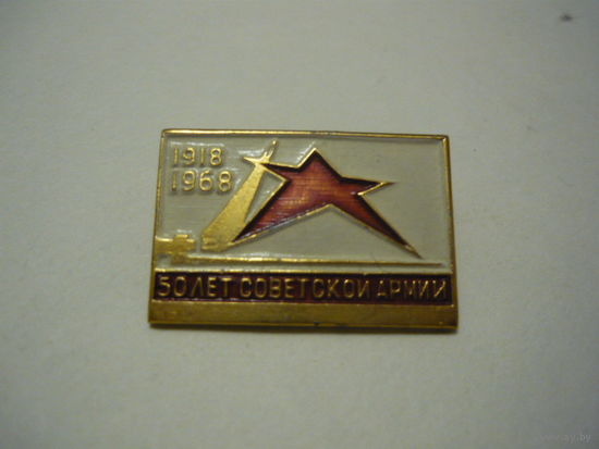 50 лет Советской Армии.