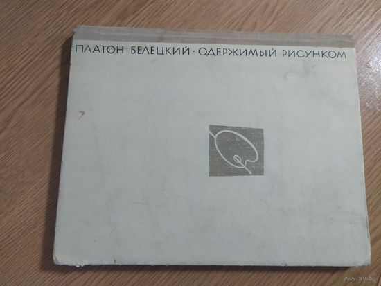 Одержимый рисунком\016