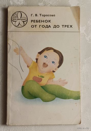 Тарасова Галина. Ребенок от года до трех.  1985