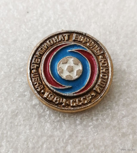 Футбол. Чемпионат Европы. Юноши. СССР 1984 год #0812-SP15