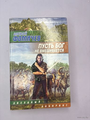 Пусть бог не вмешиваться