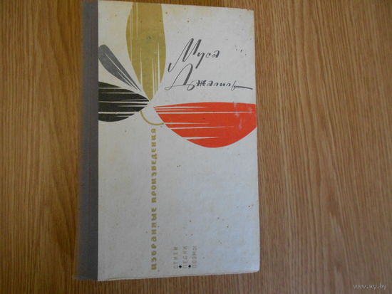 Джалиль Муса. Избранные произведения: стихи, песни, поэмы