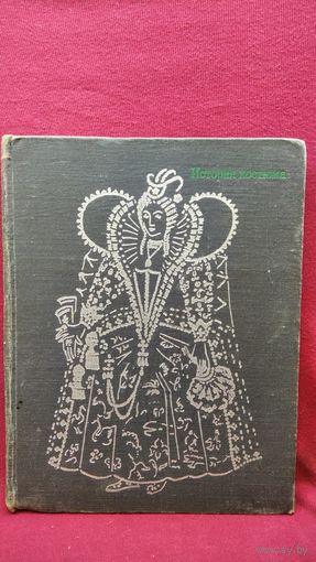 Е.В. Киреева  История костюма. Европейские костюмы от античности до XX века