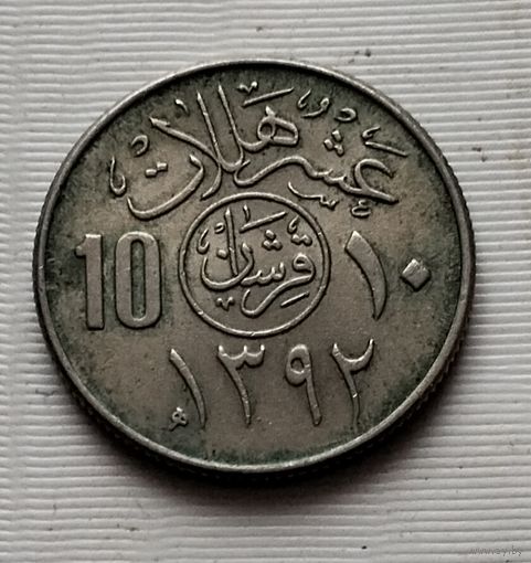 10 халалов 1972 г. Саудовская Аравия