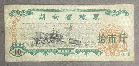 Талоны на питание в провинции Хунань 1974 год. Китай. С рубля без МЦ.
