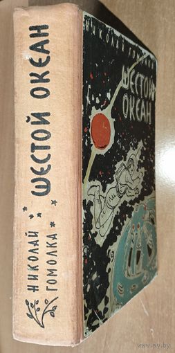 ШЕСТОЙ ОКЕАН. Научно-фантастический роман. Николай Гомолка. Минск, 1961