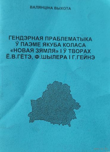 Гендэрная праблематыка ў паэме Якуба коласа Новая зямля Валянціна Выхота Валянціна Выхота Аутограф