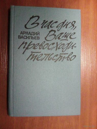 В час дня Ваше превосходительсво.Васильев А.