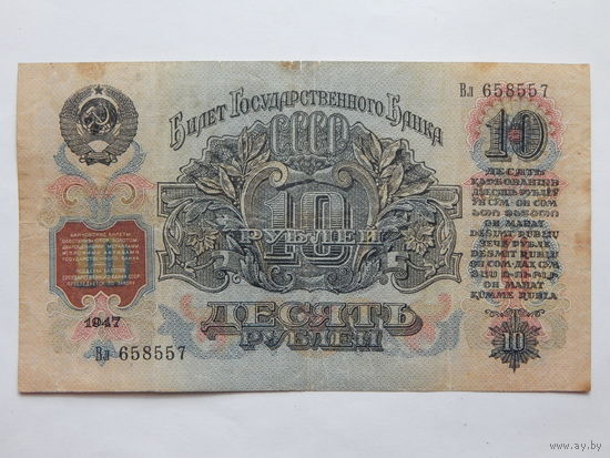 СССР 10 рублей 1947г.