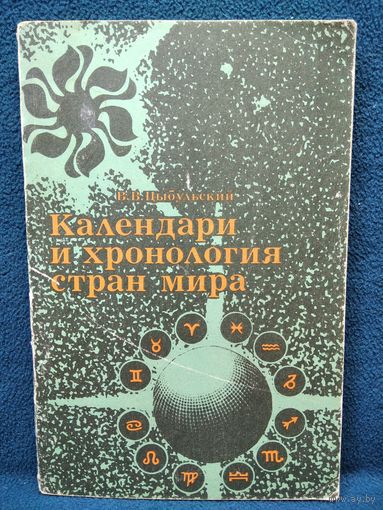 В.В. Цыбульский  Календари и хронология стран мира