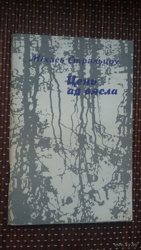 Міхась Стральцоў. Цень ад вясла