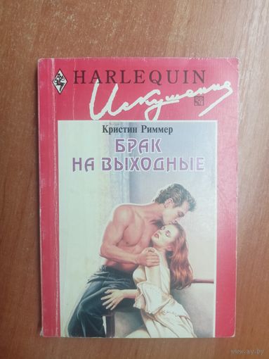 Кристин Риммер "Брак на выходные" из серии "Harlequin"