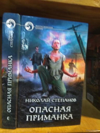 Степанов Н. "Опасная приманка". Серия "Фантастический боевик".