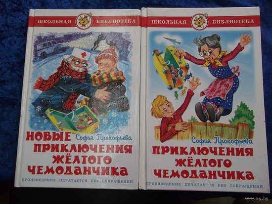 С. Прокофьева. Приключения желтого чемоданчика и Новые приключения желтого чемоданчика. Две книги вместе.