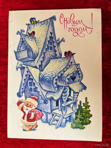 С Новым годом! В. Четвериков 1982 год. Подписана!