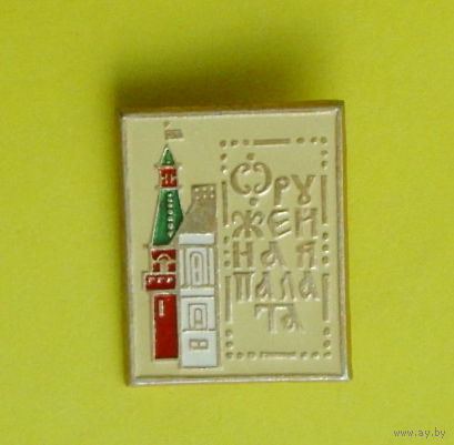 Оружейная палата. С-62.