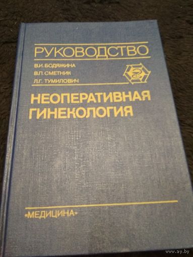 Бодяжина В.И., Сметник В.П., Тумилович Л.Г. Неоперативная гинекология: Руководство для врачей