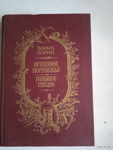 Огненное порубежье.большое гнездо