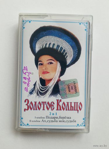 Аудиокассета - Золотое кольцо - 2 альбома.