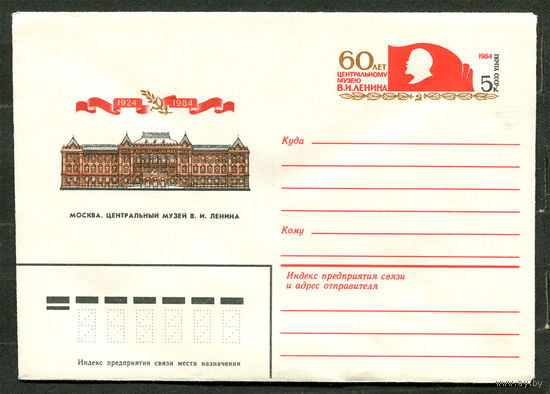 ХМК с ОМ. Москва. Центральный музей В.И. Ленина. 1984