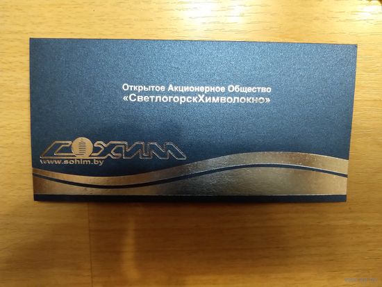 Беларусь открытка от ОАО СветлогорскХимволокно с 23 февраля подписанное генеральным директором поздравление на вкладыше
