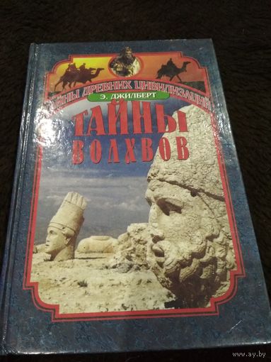 Тайны волхвов: В поисках предания веков