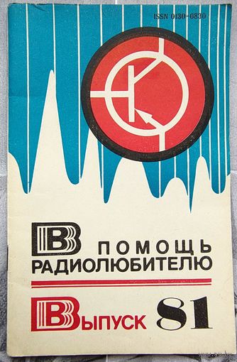 В помощь радиолюбителю. Выпуск 81